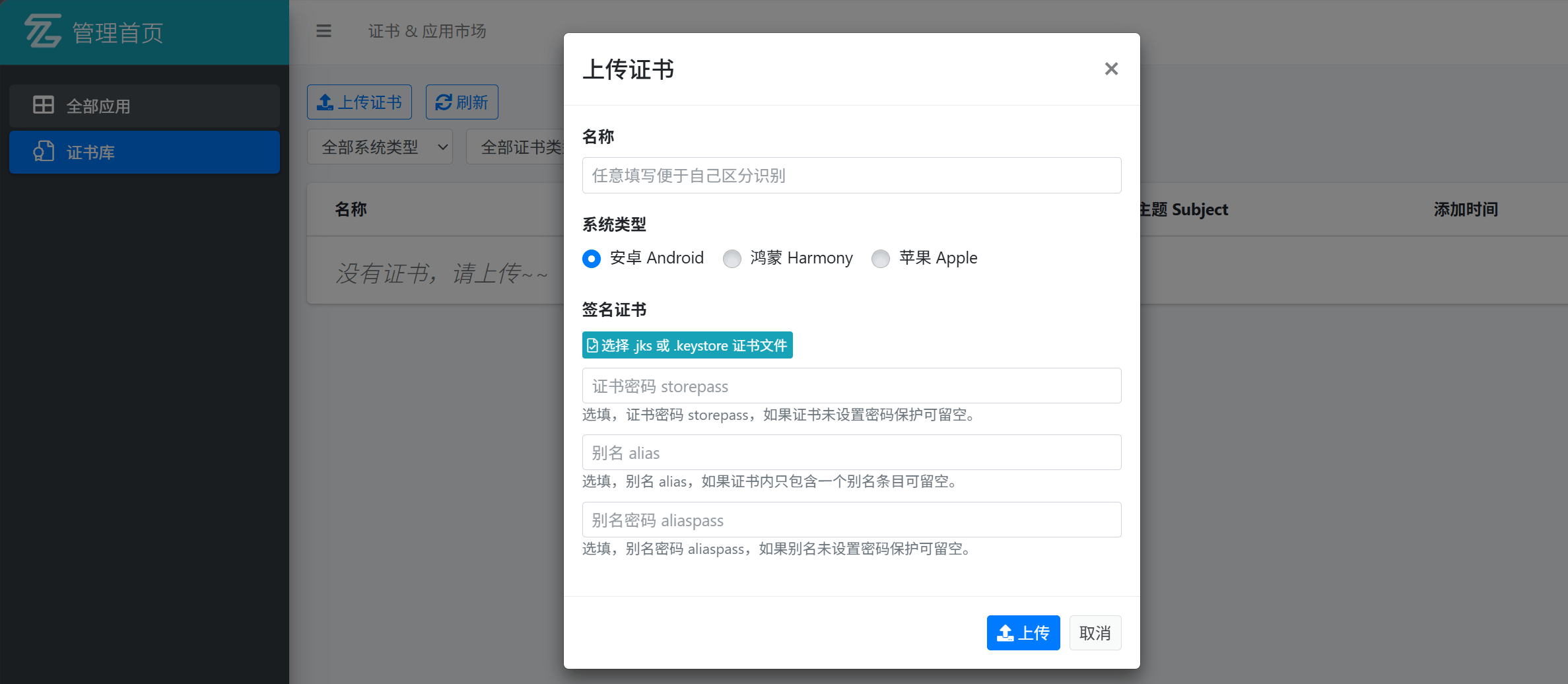 上传证书
