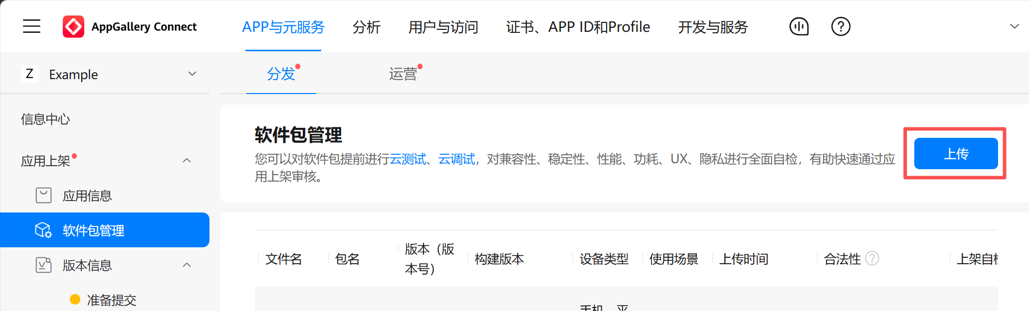上传应用包
