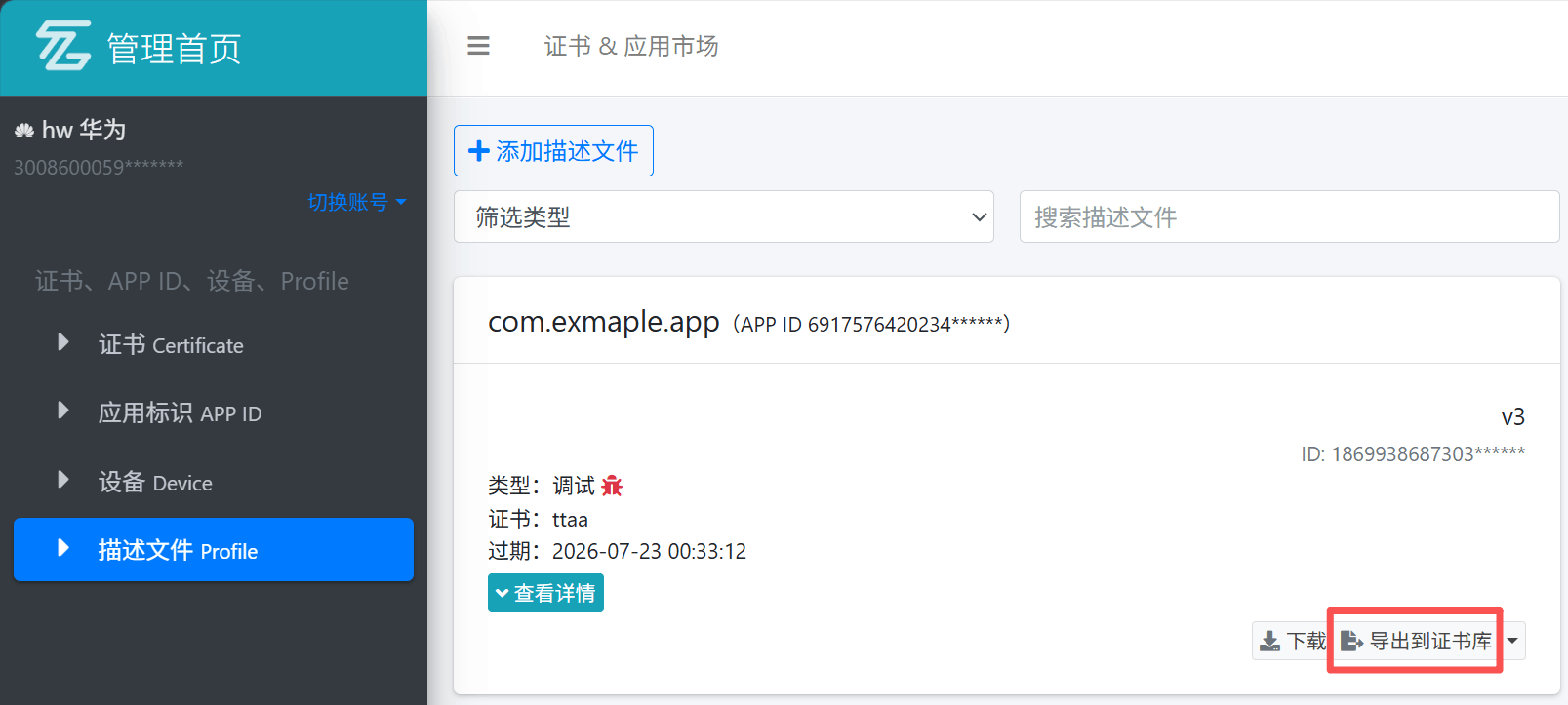 华为导出到证书库