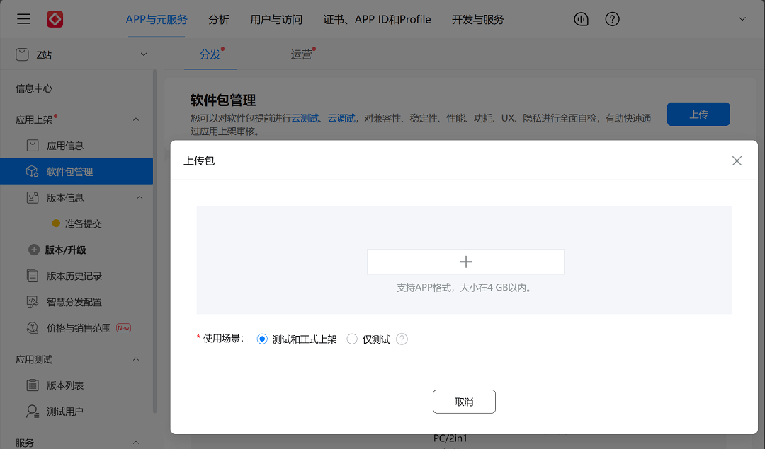上传安装包到华为 AppGallery Connect