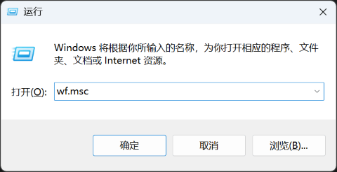 运行 wf.msc
