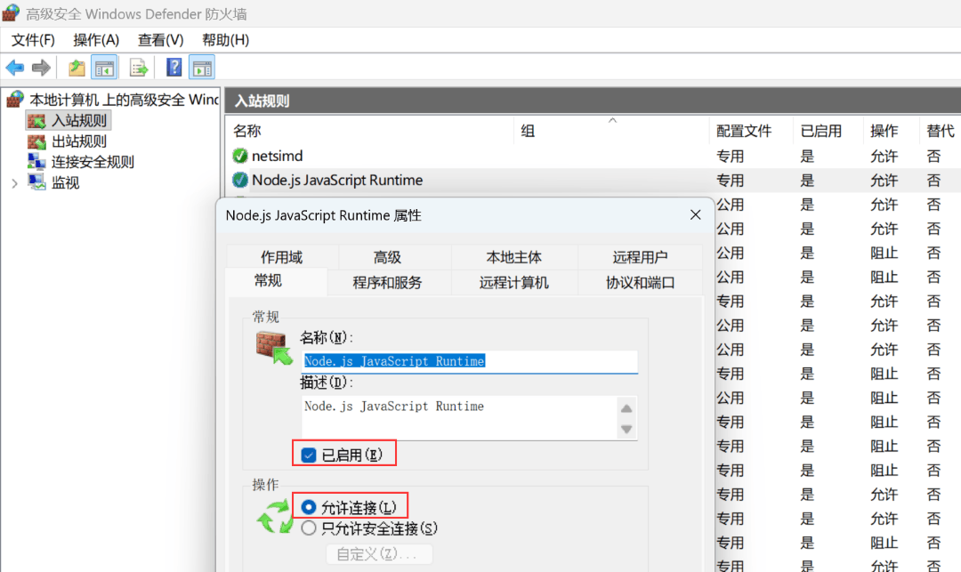 启用并允许 Node.js 连接